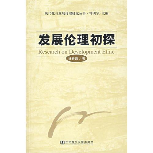 發(fā)展倫理初探