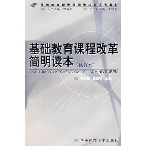 基礎(chǔ)教育課程改革簡明讀本（修訂本）