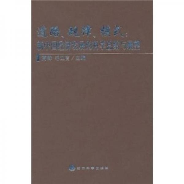 道路、規(guī)律、模式:新中國經(jīng)濟發(fā)展的科學(xué)總結(jié)與展望