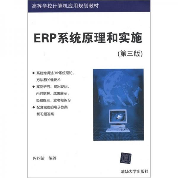 高等学校计算机应用规划教材：ERP系统原理和实施（第3版）