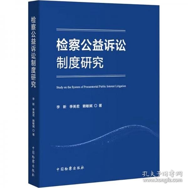 檢察公益訴訟制度研究