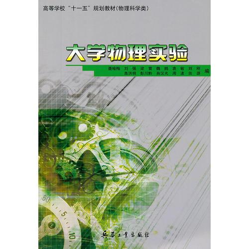 大學(xué)物理實驗