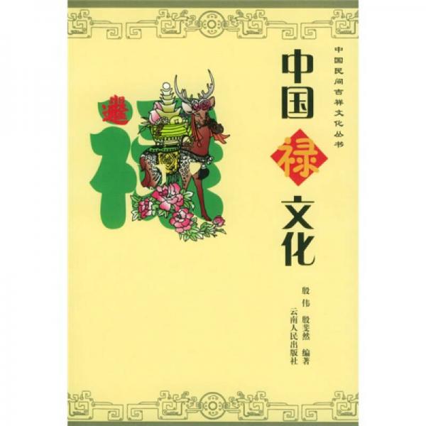 中國祿文化/中國民間吉祥文化叢書