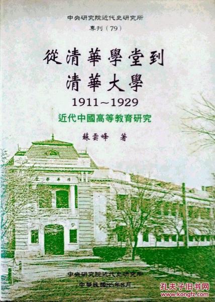 從清華學(xué)堂到清華大學(xué)精專(zhuān)79