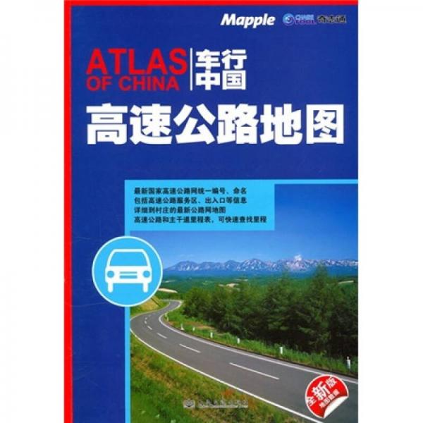 車行中國：高速公路地圖
