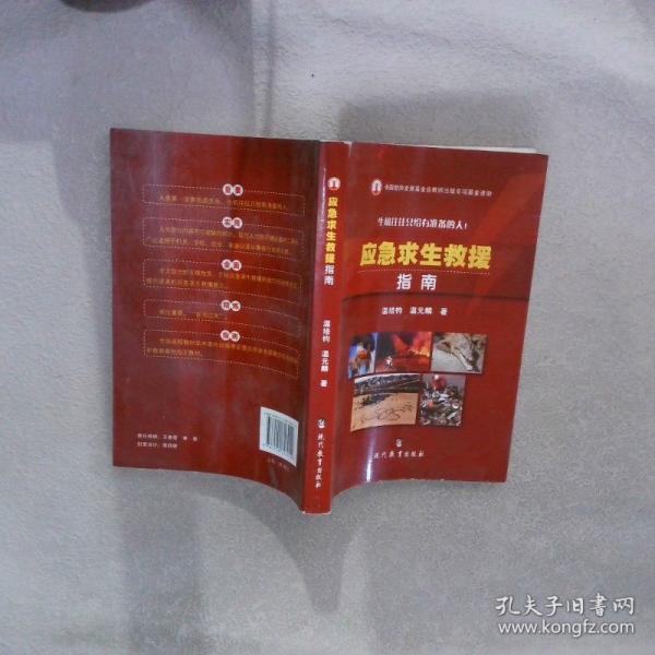 應(yīng)急求生救援指南