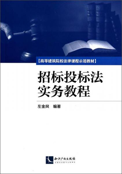招標投標法實務教程/高等建筑院校法律課程示范教材