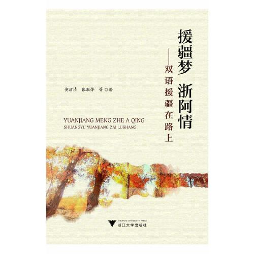 援疆夢 浙阿情——雙語援疆在路上