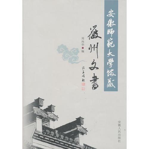 安徽師范大學(xué)館藏徽州文書