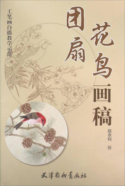 工筆畫白描教學示范 團扇花鳥畫稿