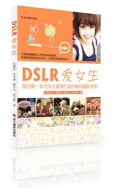 DSLR爱女生（全新版）