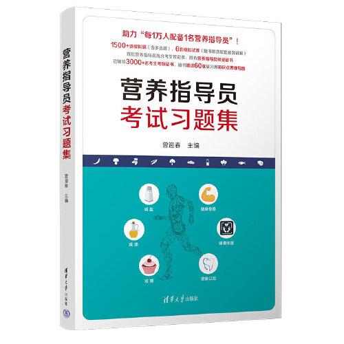 營養(yǎng)指導員考試習題集