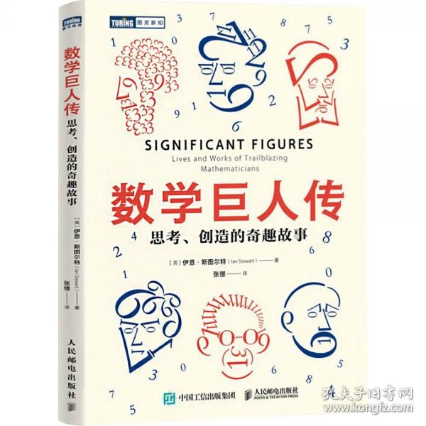 数学巨人传：思考、创造的奇趣故事
