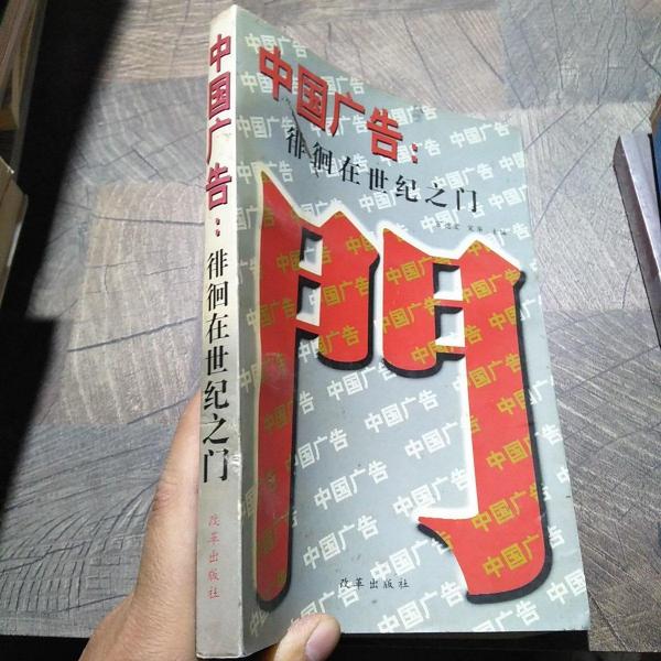 中國(guó)廣告：徘徊在世紀(jì)之門