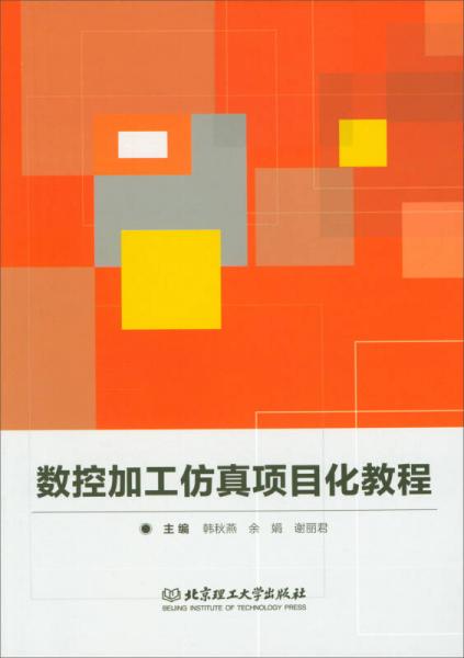 數控加工仿真項目化教程