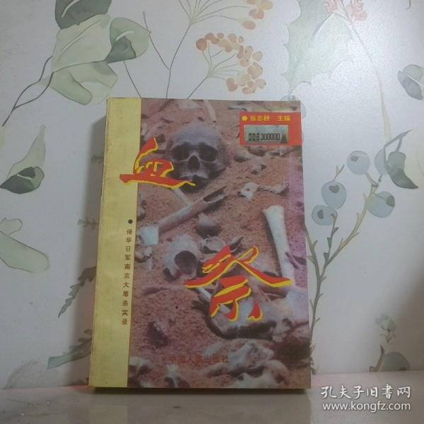 血祭:侵華日軍南京大屠殺實(shí)錄