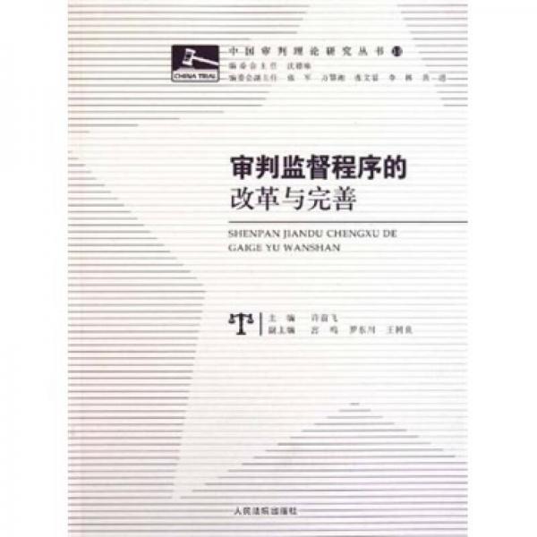 審判監(jiān)督程序的改革與完善