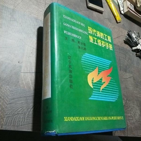 現(xiàn)代消防工程施工維護手冊