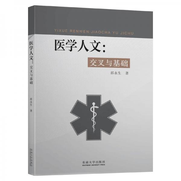 醫(yī)學(xué)人文：交叉與基礎(chǔ)