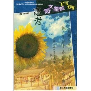 高考詩文鑒賞百例