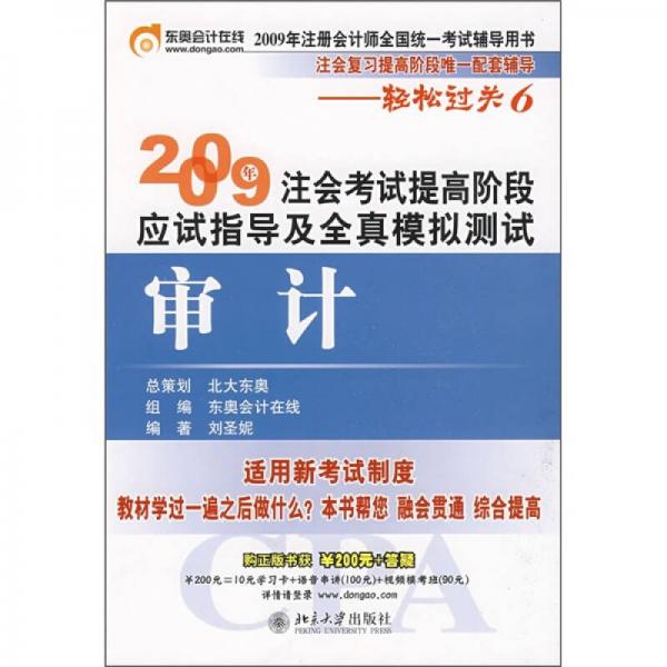 2009年注会考试提高阶段应试指导及全真模拟测试：审计