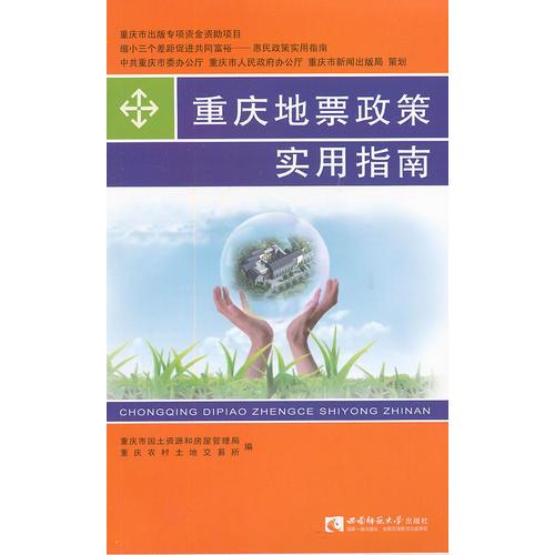 重慶地票政策實(shí)用指南