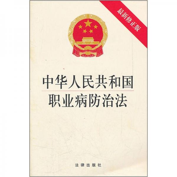 中華人民共和國(guó)職業(yè)病防治法（最新修正版）