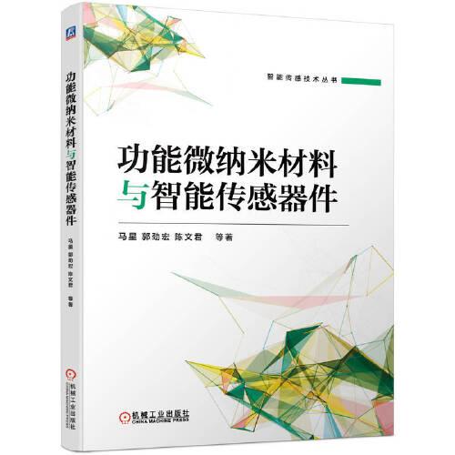 功能微納米材料與智能傳感器件