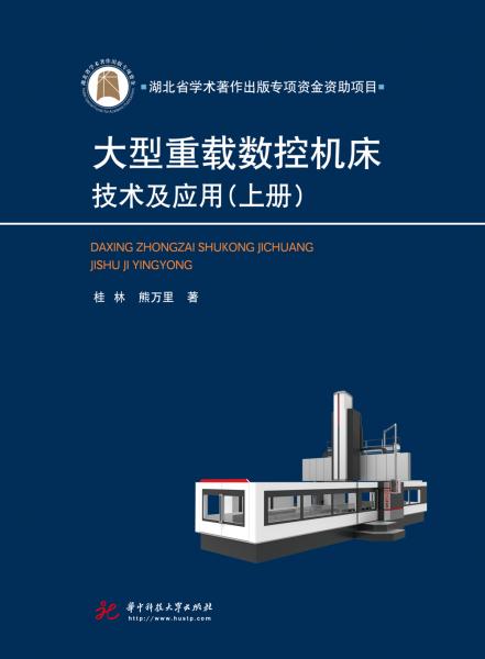 大型重載數(shù)控機(jī)床技術(shù)及應(yīng)用（上冊(cè)）