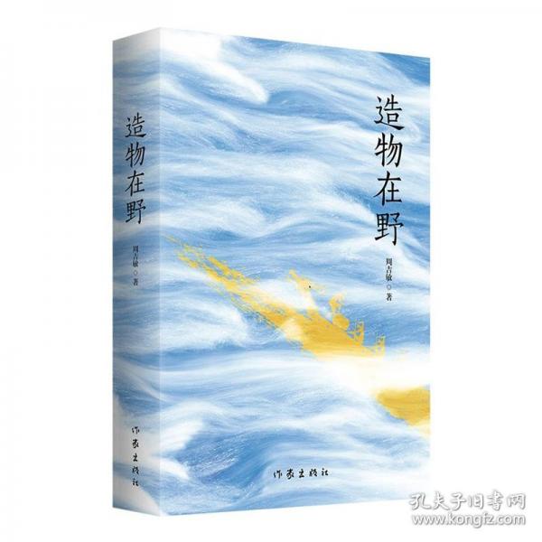 造物在野/周吉敏