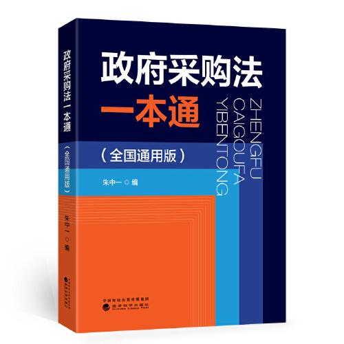 政府采購法一本通（全國通用版）