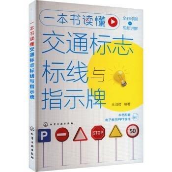 一本书读懂交通标志标线与指示牌(全彩印刷)