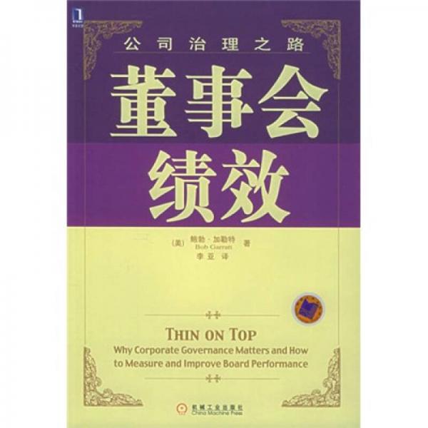 董事會(huì)績效