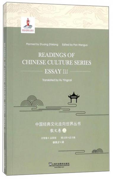 中国经典文化走向世界丛书（散文卷3英文版）