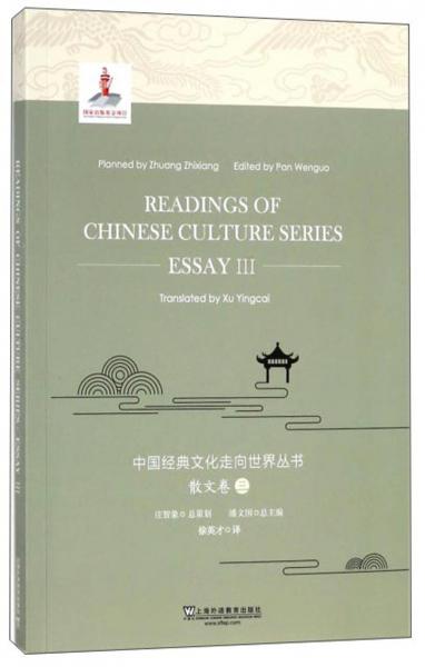 中國經(jīng)典文化走向世界叢書（散文卷3英文版）