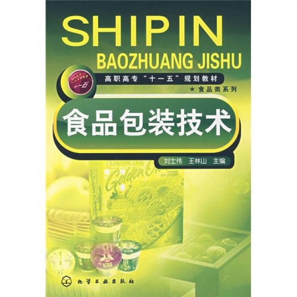 高職高?！笆晃濉币?guī)劃教材·食品類系列：食品包裝技術