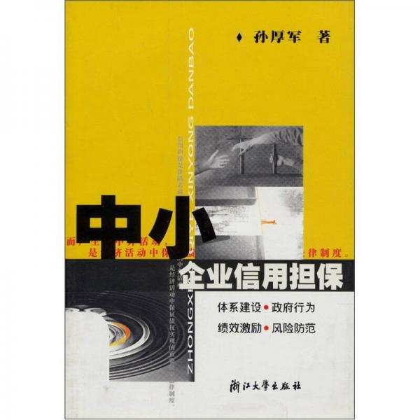 中小企業(yè)信用擔(dān)保