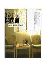 窮小子開民宿：創(chuàng)意民宿的輕生活
