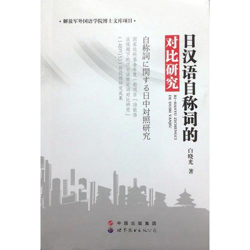 日漢語(yǔ)自稱(chēng)詞的對(duì)研究