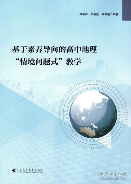 基于素養(yǎng)導(dǎo)向的高中地理“情境問題式”教學(xué)