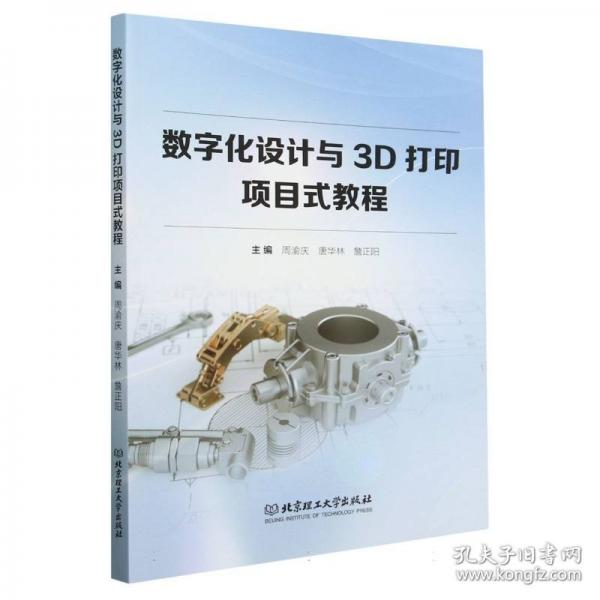 数字化设计与3D打印项目式教程