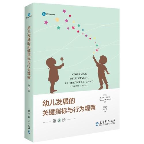 幼兒發(fā)展的關鍵指標與行為觀察（第8版）（客觀、有效地觀察和記錄每一個幼兒的成長）