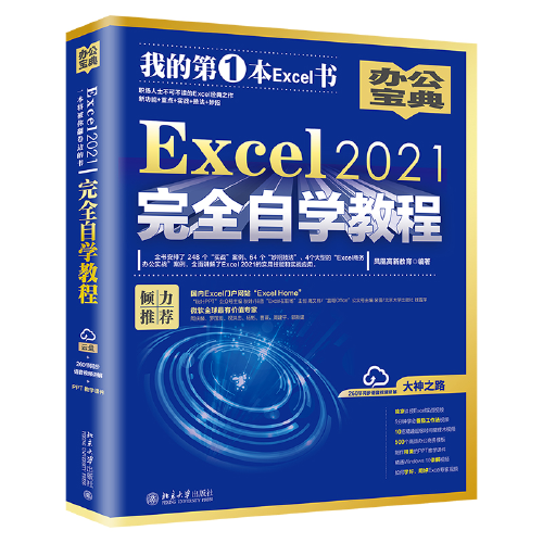 Excel 2021完全自学教程 内含248个实战案例+260节视频讲解+PPT教学课件