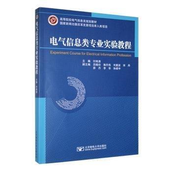 電氣信息類專業(yè)實驗教程(高等院校電氣信息類規(guī)劃教材)