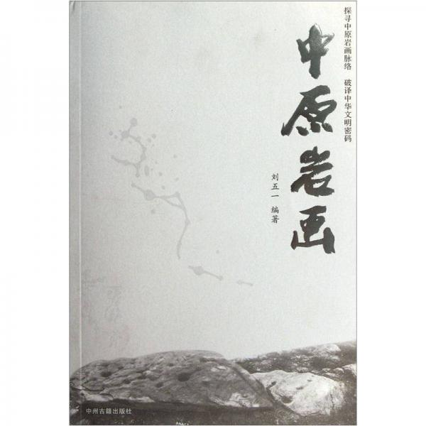 中原巖畫