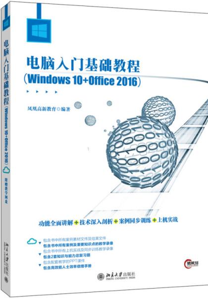 电脑入门基础教程（Windows10+Office2016）
