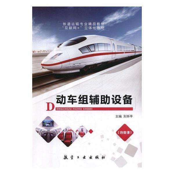 動車組輔助設備
