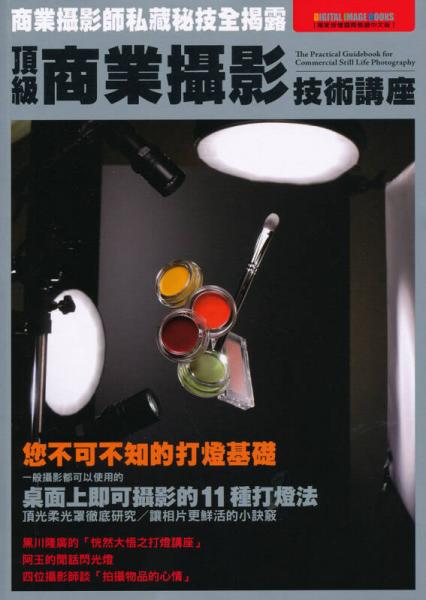 頂級商業(yè)攝影技術講座