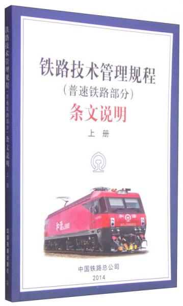 鐵路技術(shù)管理規(guī)程（普速鐵路部分）條文說明（上冊）