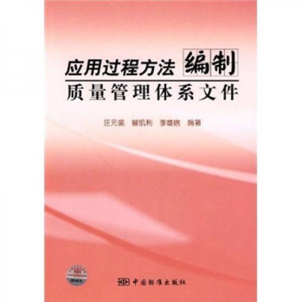 應(yīng)用過程方法編制質(zhì)量管理體系文件